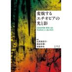 変貌するエチオピアの光と影 民族連邦制・開発主義・革命的民主主義の時代 / 石原美奈子  〔本〕