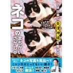小林弘幸の自律神経を整えるネコのまちがいさがし 2 / 小林弘幸  〔本〕