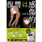 復讐は感傷的に 宝島社文庫 / 三日市零  〔文庫〕