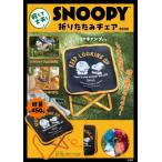 SNOOPY 軽くて丈夫! 折りたたみチェア BOOK / ブランドムック 〔本〕