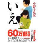 いえ 祥伝社文庫 / 小野寺史宜  〔文庫〕