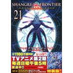 シャングリラ・フロンティア 21 エキスパンションパス -クソゲーハンター、神ゲーに挑まんとす- 講談社キャ