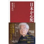日本が心配 PHP新書 / 養老孟司  