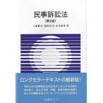 民事訴訟法 第8版 有斐閣Sシリーズ / 上原敏夫  〔全集・双書〕
