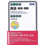 民法 親族・相続 第8版 有斐閣アルマBasic / 松川正毅  〔全集・双書〕