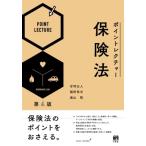 ポイントレクチャー保険法 第4版 / 甘利公人  〔本〕