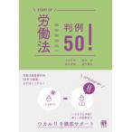 労働法判例50! START UP / 大木正俊  〔本〕