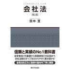会社法 第5版 / 田中亘  〔本〕