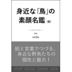 身近な「鳥」の素顔名鑑 絵と言葉でつづる、身近な野鳥たちの個性と魅力 / Mililie  〔本〕