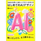 はじめてのAIデザイン 生成AIを用いた新しいデザインの作り方 / ingectar-e  〔本〕