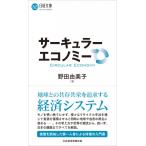 サーキュラーエコノミー 日経文庫 / 野田由美子  〔新書〕