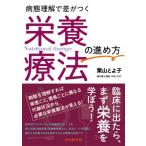 病態理解で差がつく 栄養療法の進め方 / 栗山とよ子  〔本〕