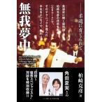 無我夢中 柔道に育てられて / 柏崎克彦  〔本〕