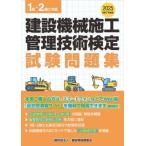 令和7年度版 建設機械施工管理技術検定試験問題集 / 一般財団法人建設物価調査会  〔本〕