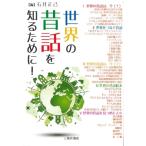  мир. сказки . узнать поэтому .! / Ishii правильный .(книга@)