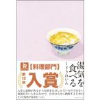 湯気を食べる / くどうれいん  〔本〕
