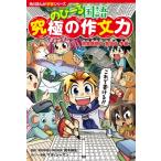 のびーる国語 究極の作文力 読書感想文・意見文・手紙他 角川まんが学習シリーズ / 青木伸生  〔全集・双書