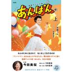 NHK連続テレビ小説 あんぱん 上 1 / 中園ミホ  〔本〕