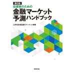 ショッピング投資 第8版 投資家のための 金融マーケット予測ハンドブック / 三井住友信託銀行マーケット事業  〔本〕
