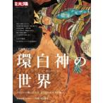 環白神の世界 その重層的歴史と豊かな地誌の森へ 別冊太陽 日本のこころ / 山下祐介  〔ムック〕