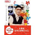 やなせたかし［別冊太陽 日本のこころ］ 