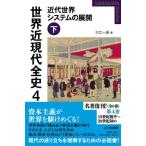世界近現代全史 4 近代世界システムの展開 下 Yamakawa Selection / 大江一道  〔本〕