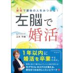 最短で運命の人をみつける!左脳で婚活 / 山本早織 (Book)  〔本〕