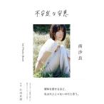 不安定な安息 南沙良 / 南沙良  〔本〕