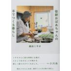 笹餅おばあちゃんの手でつくる暮らし 天然生活の本 / 桑田ミサオ  〔本〕