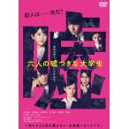 六人の嘘つきな大学生【DVD】  〔DVD〕