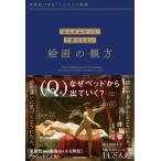 「なんかよかった」で終わらない絵画の観方 美術館が面白くなる大人の教養 / 井上響  〔本〕