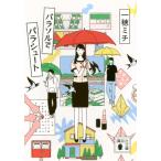 パラソルでパラシュート 講談社文庫 / 一穂ミチ  〔文庫〕