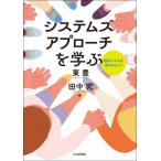 システムズアプローチを学ぶ / 東豊  〔本〕