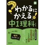 わからないをわかるにかえる中1理科 改訂版 / 書籍  〔全集・双書〕