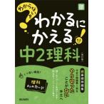 わからないをわかるにかえる中2理科 改訂版 / 書籍  〔全集・双書〕