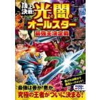 頂上決戦!光と闇のオールスター最強王決定戦 / Creatures Journey  〔本〕