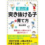 〓山式「突き抜ける子」の育て方 勉強はさっと終わらせて遊ばせなさい! 知的生きかた文庫 / 陰山英男  〔文