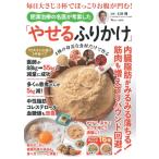 毎日大さじ3杯でぽっこりお腹が凹む! 肥満治療の名医が考案した「やせるふりかけ」 TJMOOK / 土田隆  〔ムック