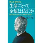 生命にとって金属とはなにか 誕生と進化のカギをにぎる「微量元素」の正体 ブルーバックス / 桜井弘  〔新書