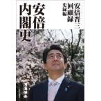 安倍晋三回顧録 史録編 安倍内閣史 / 