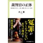 裁判官の正体 最高裁の圧力、人事、報酬、言えない本音 中公新書ラクレ / 井上薫  〔新書〕