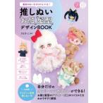 推しぬい「お顔」「髪型」デザインBOOK 最高のぬいをゼロからつくる! メイツ出版のコツがわかる本 / ぴよぴっ