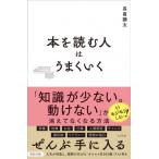 本を読む人はうまくいく / 長倉顕太  〔本〕