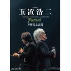 玉置浩二 タマキコウジ / billboard classics 玉置浩二 LEGENDARY SYMPHONIC CONCERT 2024 ”Pastorale” 万博記念公園 (Blu-ray+2CD)