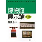 博物館展示論 第2版 学芸員の現場で役立つ基礎と実践 KS理工学専門書 / 黒澤浩  〔本〕