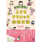 元気の花咲くこどもクリニック診察日記 / 肥田崇子  〔本〕