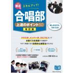 部活でスキルアップ！ 合唱部 上達のポイント50 改訂版 / 渡瀬昌治  〔本〕