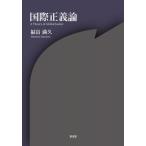 国際正義論 / 福富満久  〔本〕