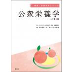 公衆栄養学(改訂第9版) 健康・栄養科学シリーズ / 国立研究開発法人医薬基盤・健康・栄養研究所  〔本〕