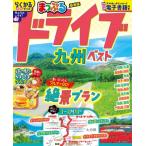 まっぷる ドライブ 九州 ベスト まっぷるマガジン / マップル編集部  〔ムック〕